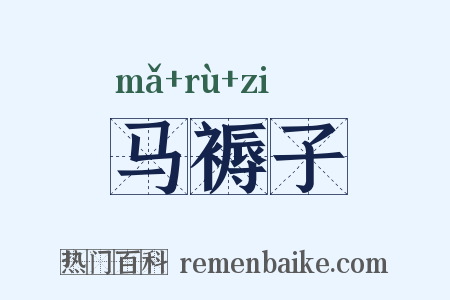 马褥子是什么意思的图片